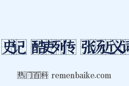 史记·酷吏列传·张汤近义词是什么意思的图片